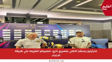 مارتينيز يستفز الأهلي بتصريح ناري: مصيركم الهزيمة على طريقة الاتحاد